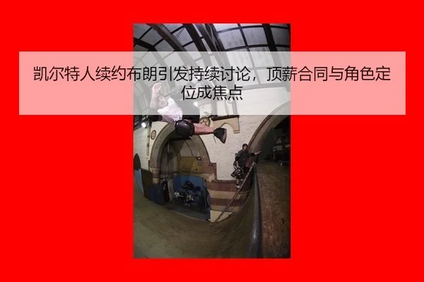 kai-er-te-ren-xu-yue-bu-lang-yin-fa-chi-xu-tao-lun-ding-xin-he-tong-yu-jue-se-ding-wei-cheng-jiao-dian-2-116.jpg